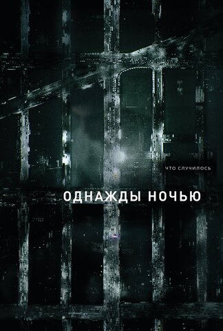 Однажды ночью (2016) - смотреть онлайн